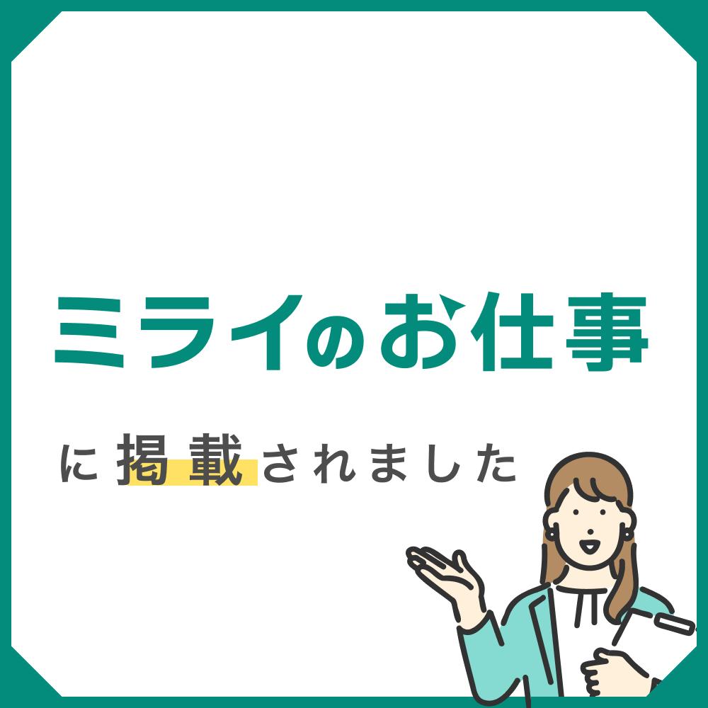 「ミライのお仕事」に企業インタビュー記事が掲載されました