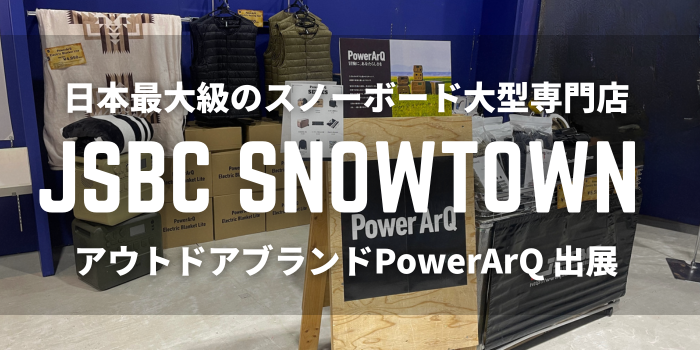 日本最大級のスノーボード大型専門店【JSBC SNOWTOWN】にアウトドアギアブランド”PowerArQ”が出展