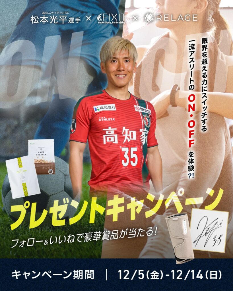 【挑戦を結果に変えた、一流アスリートの「ON/OFF」を体験!?】プロサッカー選手 松本光平選手 × FIXIT × RELAGEが豪華コラボキャンペーンをInstagramで開催!