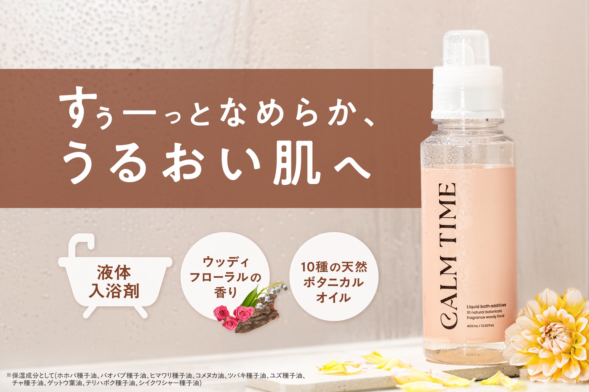 アクティブライフを支える「FIXIT」から
至福のリカバリーを届ける入浴剤「CALM TIME」が新登場!